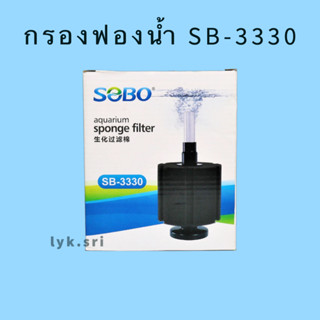 กรองฟองน้ำ SOBO SB-3330