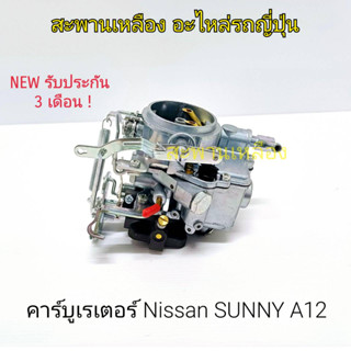 คาร์บูเรเตอร์ Nissan Sunny A12