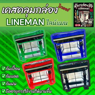 คลุมกล่องLINEMAN/พลาสติกใส/พลาสติกดำสโมค/เคสคลุมกล่อง