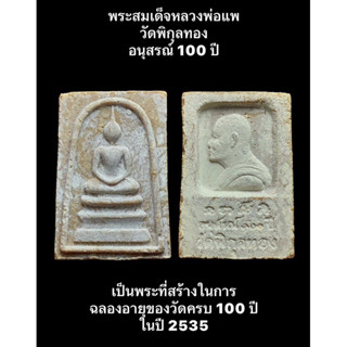 #พระสมเด็จหลวงพ่อแพ วัดพิกุลทอง อนุสรณ์ 100 ปี เป็นพระที่สร้างในการฉลองอายุของวัดครบ 100 ปี ในปี 2535 เนื้อผงพุทธคุณ