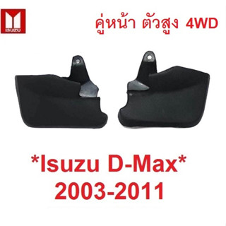 รุ่นตัวสูง คู่หน้า 4WD ISUZU DMAX D-MAX 2003 - 2011 บังโคลน ยางกันโคลน บังโคลนหน้า อีซูซุ ดีแม็ก ดีแมค ดีแม็ค