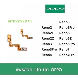 แพรสวิท เปิดปิด | OPPO Reno2 Reno2F Reno2Z Reno3 Reno3Pro Reno4 Reno5 Reno5Pro Reno6 Reno7 แพร s/w อะไหล่มือถือ