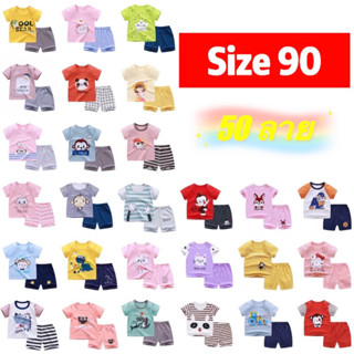 ชุดเด็ก เสื้อ+กางเกงขาสั้น  Size90(9-10กิโล)