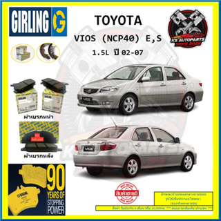 ผ้าเบรค GIRLING (เกอริ่ง) รุ่น TOYOTA VIOS (NCP40) E , S 1.5L ปี 02-07 (โปรส่งฟรี)