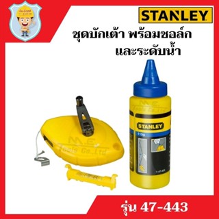 STANLEY  ชุดบักเต้าแบบทึบ พร้อมชอล์กสีน้ำเงินและระดับน้ำ รุ่น 47-443  ของแท้ 100%