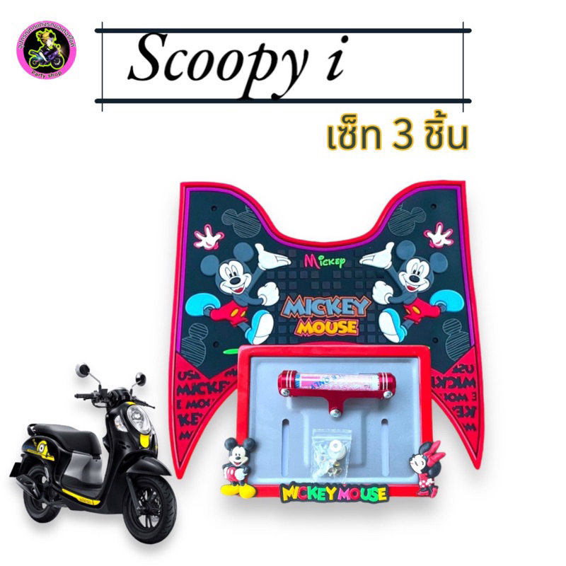 (ตัวใหม่)แผ่นยางปูพื้นรถมอเตอร์ไซค์Scoopy i ปี2021-2024ลายมิกกี้เมาส์