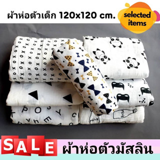 ผ้าห่อตัวเด็ก ผ้าห่อตัวมัสลิน ผ้าห่อตัวมัสลินคอตตอน 100% Muslin Swaddles ขนาด 120x120 cm. ผ้านิ่ม ผืนใหญ่ ลายน่ารัก