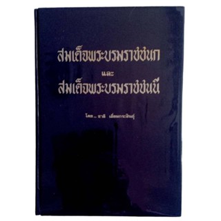 สมเด็จพระบรมราชชนก และ สมเด็จพระบรมราชชนนี / ชาลี เอี่ยมกระสินธุ์ (ปกแข็ง)