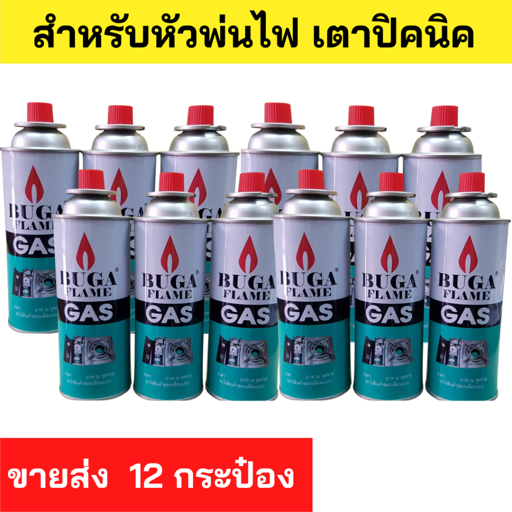 ส่งด่วนมากราคาส่งยกโหล 12 กป. GASกระป๋อง Buga  สำหรับ เตาปิคนิคและ หัวพ่นไฟ BUGA FLAME แก๊สกระป๋อง แก๊สเตาปิคนิค