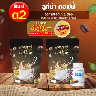 กาแฟบำรุงสายตา ลูทีน่า 1ถุง 20ซอง &amp; วิตามินกระปุก 30แคปซูล ของแท้100%