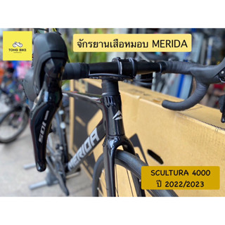 🔥จักรยานเสือหมอบ MERIDA SCULTURA 4000 รุ่นปี 2022/2023