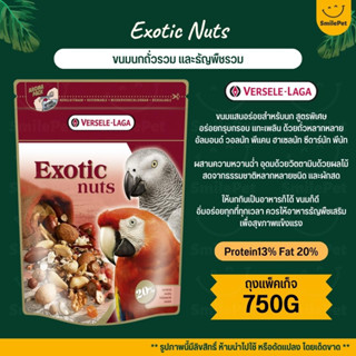 Exotic Nut ขนมนกสูตรถั่วรวม และธัญพืชรวม อุดมไปด้วยถั่วใหม่สดหอมมันจากธรรมชาติหลากหลายชนิด (ถุงแพ็คเก็จ 750G)