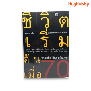 ชีวิตเริ่มต้นเมื่อ 70 / ดร.สาทิส อินทรกำแหง หนังสือมือสอง