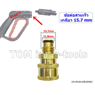 ข้อต่อปืนฉีดน้ำ เกลียว15.7มิล (ข้อสวมเร็ว) ต่อกระบอกโฟม ต่อหัวล้างแอร์ Foam lance