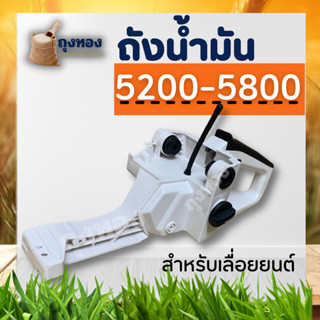 โครงเลื่อยยนต์ ถังน้ำมันด้านหลัง ด้ามจับเลื่อยโซ่ ประกอบเลื่อย 4500 5200 5800