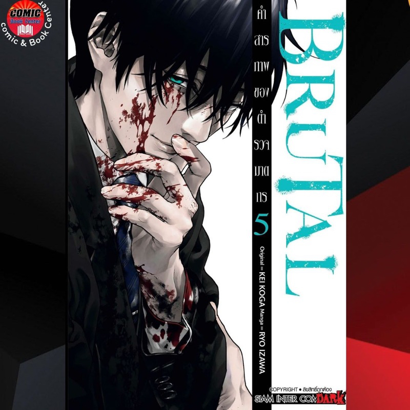 SIC.. BRUTAL คำสารภาพของตำรวจฆาตกร เล่ม 1-5 *ไม่มีการ์ดแถม*