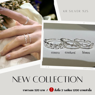 Kr silver new collection แหวนเงินแท้ (ดวงดาว) (ดวงจันทร์) (โซ่เพชร) | SR4 / SR5 / SR6