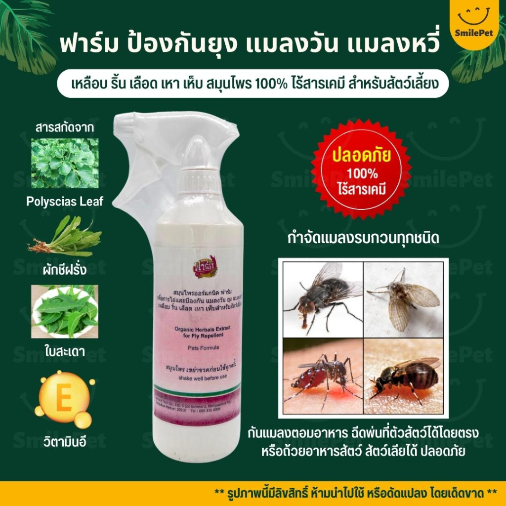 (ไล่ยุง แมลงวัน แมลงหวี่) Farm ฟาร์ม สเปรย์ป้องกันยุง แมลงวัน แมลงหวี่ (500ML)