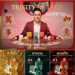 (แบ่งขาย) น้ำหอมมาดามฟิน น้ำหอมมงคล Trinity of Luck