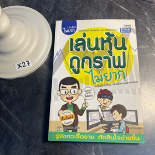 หนังสือ (มือสอง) เล่นหุ้นดูกราฟไม่ยาก Easy Guide : Technical Analysis for Beginners - นุกูล สุขุประการ