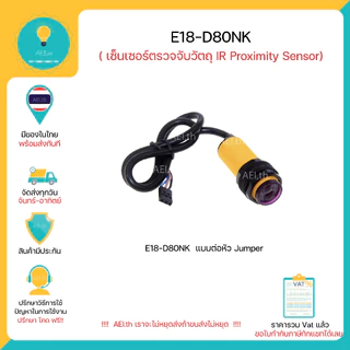 E18-d80NK เซ็นเซอร์ตรวจจับวัตถุ(IR) มีของในไทยพร้อมส่งทันที!!!!!!!!!