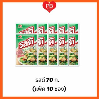 🔥ส่งเร็ว•ของแท้•ใหม่🔥Rosdee รสดี ผงปรุงอาหารรสหมู 70 กรัม แพค10ซอง