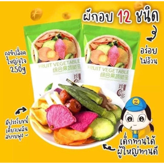 ‼️ล็อตใหม่ล่าสุด‼️ผักอบกรอบ12ชนิด250g.🥦ผักกรอบถุงขาวเขียว🍠