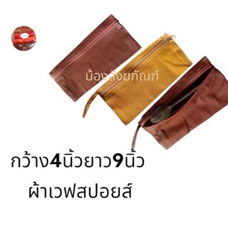กระเป๋าช้อน ผ้าเวปปอยส์ กระเป๋าไส่ช้อนพระสงฆ์
