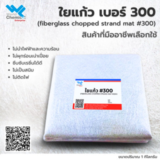 ใยแก้ว เบอร์ 300 (Fiber Glass #300) บรรจุ 1 กิโลกรัม