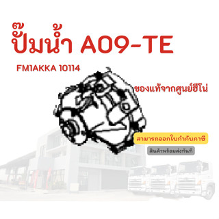 ปั๊มน้ำ HINO สำหรับเครื่องรุ่น A09-TE FM1AKKA 10114 อะไหล่รถบรรทุก แท้จากศูนย์