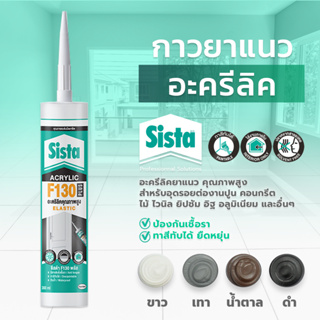 ชีสต้า F130 PLUS อะครีลิคยาแนว 300ml. (สินค้าราคายกลัง) Sista F130 PLUS Elastic Acrylic Sealant 300ml.