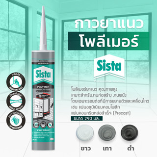 ชีสต้า โพลีเมอร์ยาแนว 290 มิลลิลิตร  (สินค้าราคายกลัง)  Sista Polymer Sealant 290 ml