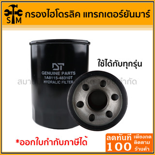 กรองไฮโดรลิค กรองน้ำมันไฮโดรลิค กรองน้ำมันไฮโดรลิคยันม่าร์ Yanmar ยี่ห้อ DT รุ่น EF453T / EF493T / EF494T / EF514T