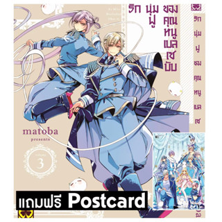 รักนุ่มฟูของคุณหนูเบลเซบับ เล่ม3+ postcard สินค้าพร้อมส่ง