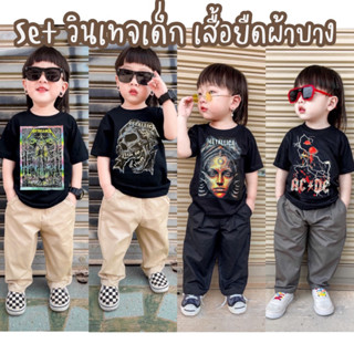 เซ็ทวินเทจเด็กเสื้อพร้อมกางเกงขายาว