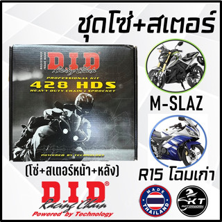 โซ่สเตอร์ ตรา DiD (ดีไอดี) ใส่ R15ตัวแรก M-SLAZ 15/47/โซ่132 แบบหนา ชุดโซ่สเตอร์ ยกชุด