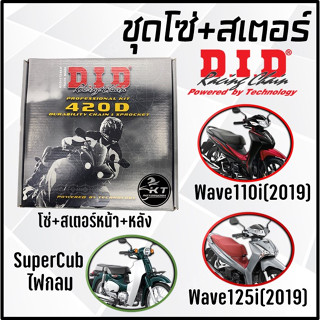 โซ่สเตอร์ DID ใส่ Wave110i(LED) Wave125i(2019) SuperCub (ไฟกลม) ชุดโซ่สเตอร์ คุณภาพ อย่างดี มาตรฐานญี่ปุ่น