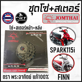 โซ่สเตอร์ ตรา พระอาทิตย์ SPARK115i Finn 14-40-106L(420)  ของแท้100% ทนทาน