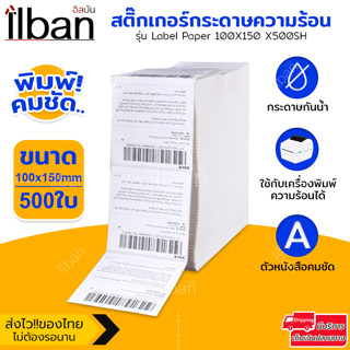 ilban สติ๊กเกอร์ ปริ้นใบปะหน้า ขนาด100x150 mm/500ใบ พิมพ์ชัด ทนรอยขีดข่วน กันน้ำ น Label Paper 100X150 X500SH