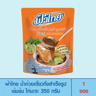 FaThai ฟ้าไทย น้ำก๋วยเตี๋ยวกึ่งสำเร็จรูปเข้มข้น รสไก่มะระ 350 กรัม (1 ซอง)