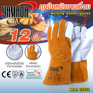 ถุงมือเชื่อม,ถุงมือหนังเชื่อมอาร์กอน 12" รุ่น 12031 YAMADA,ถุงมือหนัง,ถุงมือเชื่อม