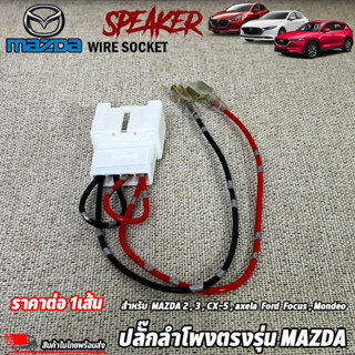 ปลั๊กลำโพงตรงรุ่น MAZDA 2,3,CX-5,axela Ford Focus,Mondeo ไม่ต้องตัดต่อสายเดิม ปลั๊กลำโพง MAZDA ปลั๊กลำโพงตรงรุ่น