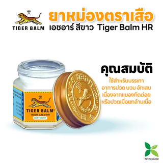 Tiger Balm HR-ยาหม่องตราเสือ เอชอาร์ สีขาว: ขนาด 19.4 , 30 , 10 กรัม (1 ขวด)