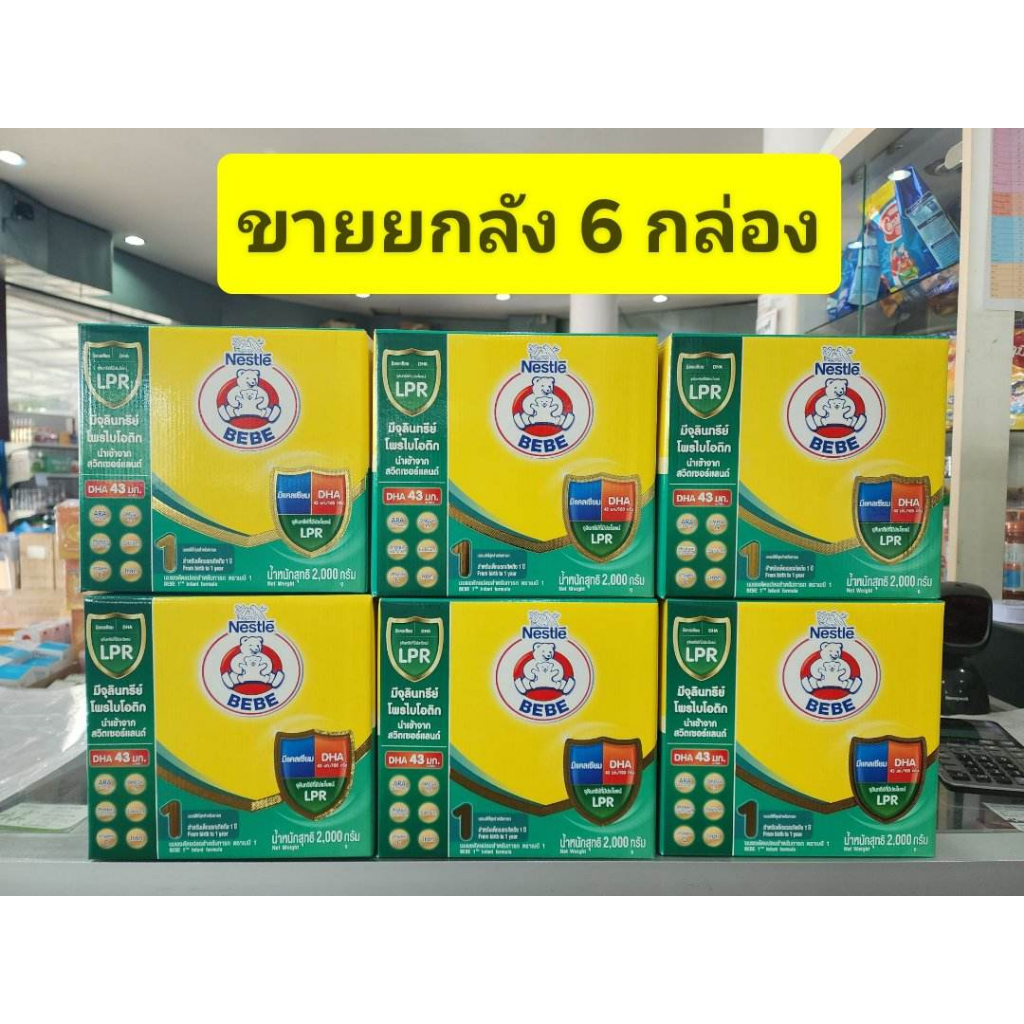 **** ขายยกลัง 6 กล่อง *** นมตราหมี BEBE สูตร 1 ( แรกเกิด ถึง 1 ปี ) ขนาด 2000 กรัม