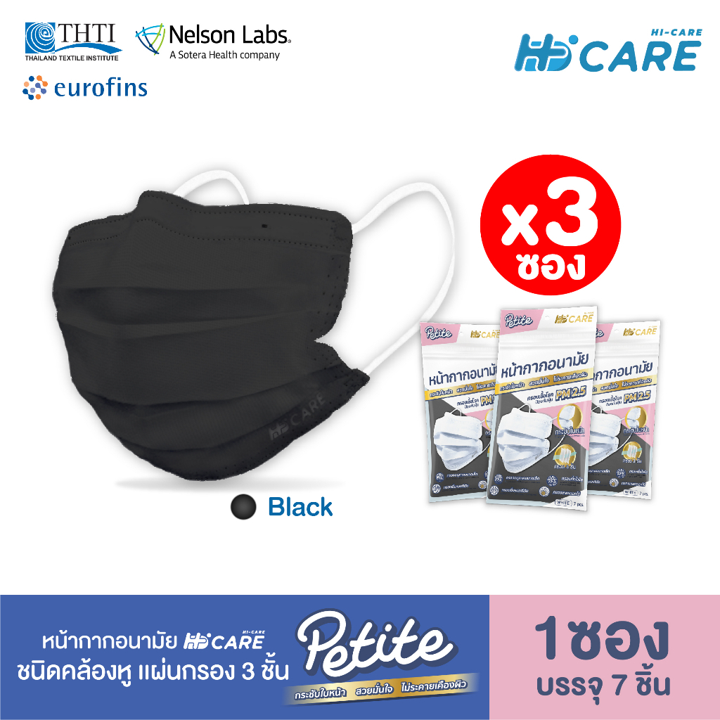 [เซท 3 แพค] Hi-Care Petite หน้ากากอนามัยกระชับใบหน้า สีดำ สำหรับผู้หญิง หรือรูปหน้าเรียวเล็ก (1ซองบรรจุ7ชิ้น)