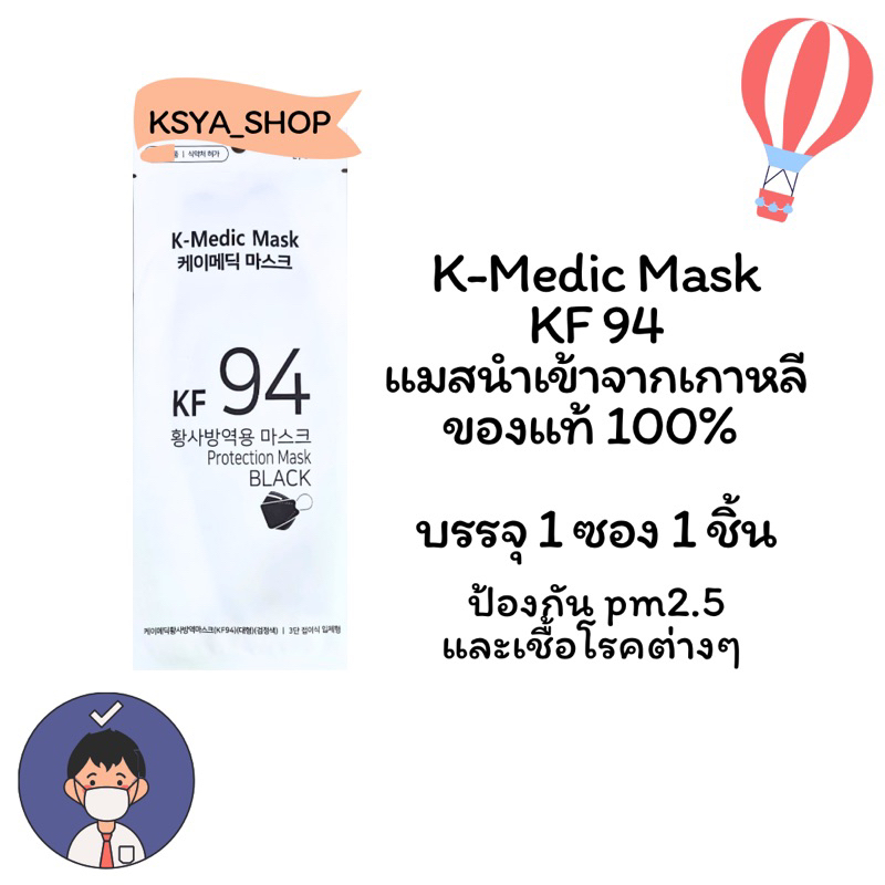 หน้ากากอนามัย K-Medic Mask KF94 สีดำ เลเยอร์ 3 ชั้น นำเข้าจากเกาหลีแท้ 100%