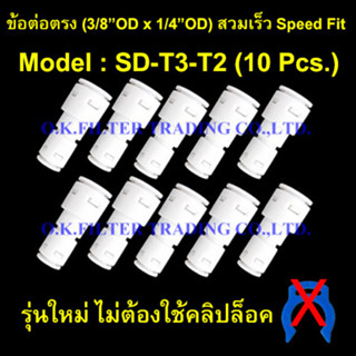 ข้อต่อตรง (3/8OD x 1/4OD) สวมเร็ว Speed Fit รุ่นใหม่ ไม่ใช้คลิปล็อค 10 Pcs.