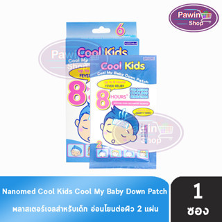 Nanomed Cool Kids คูล คิดส์ แผ่นเจลลดไข้ 2 แผ่น [1 ซอง] พลาสเตอร์เจลลดไข้ สำหรับเด็กอายุ 2 ปีขึ้นไป ใช้ง่าย ติดแน่น เย็นนาน อ่อนโยนต่อผิว