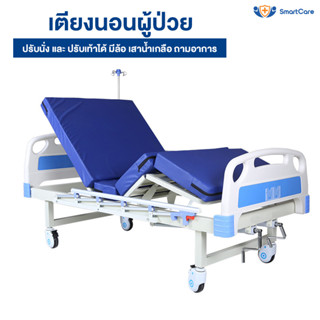 เตียงพยาบาล พร้อมฟูก แบบปรับได้ 2 จุด เตียงผู้ป่วย สำหรับผู้สูงอายุ ผู้ป่วย ผู้พิการ มีรั้วกันตก เสาน้ำเกลือ