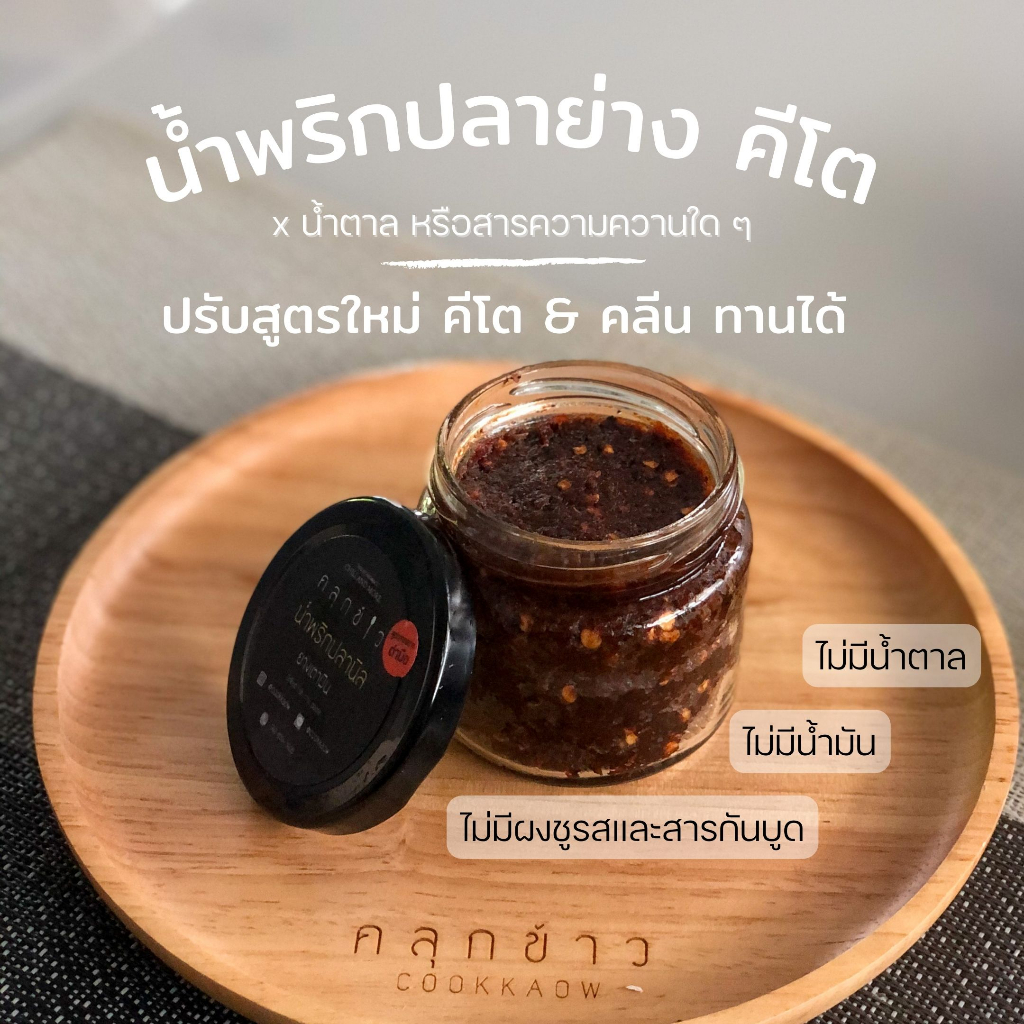 น้ำพริกคลีน น้ำพริกคีโต น้ำพริกปลาย่าง เตาถ่านโบราณ คลีน และ คีโต ทานได้ ตรา คลุกข้าว ไม่หวาน เผ็ดกำ